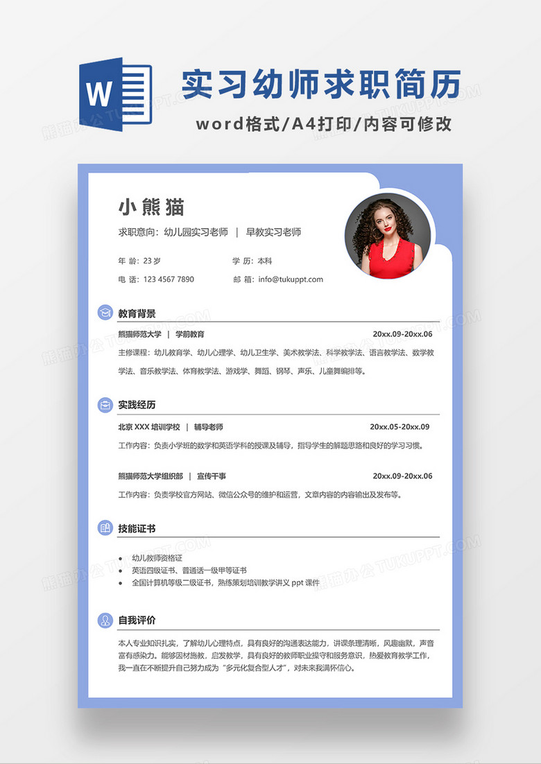 蓝色简约幼儿园老师幼师求职简历WORD模板 蓝色简约幼儿园老师幼师求职简历WORD模板