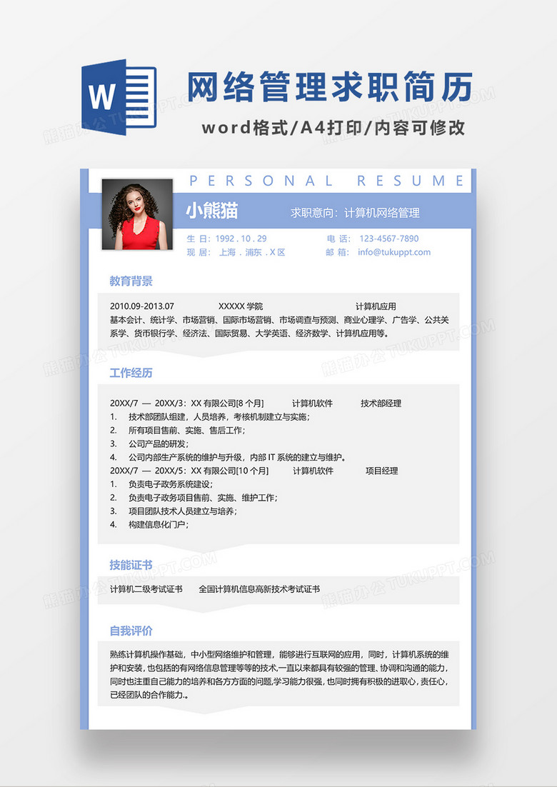 蓝色简约计算机网络管理求职简历WORD模板