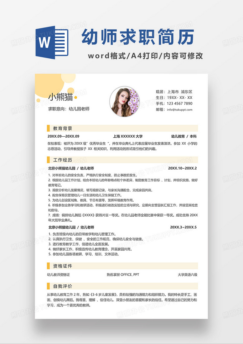 黄色简约幼儿园老师求职简历WORD模板 黄色简约幼儿园老师求职简历WORD模板