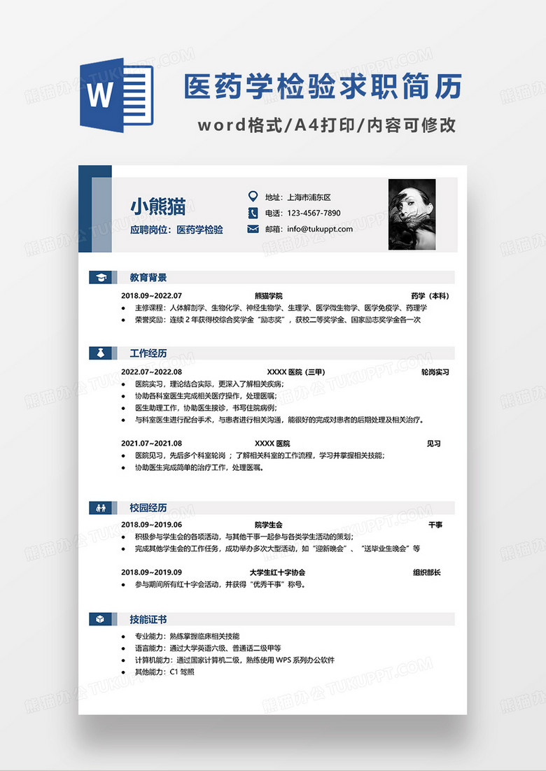深蓝色商务医药学检验求职简历WORD模板