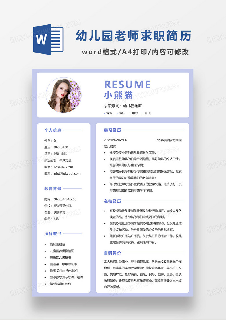 紫色简约幼儿园老师求职简历WORD模板