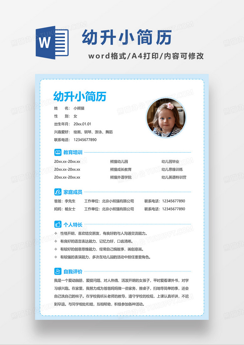 蓝色简约幼升小简历WORD模板