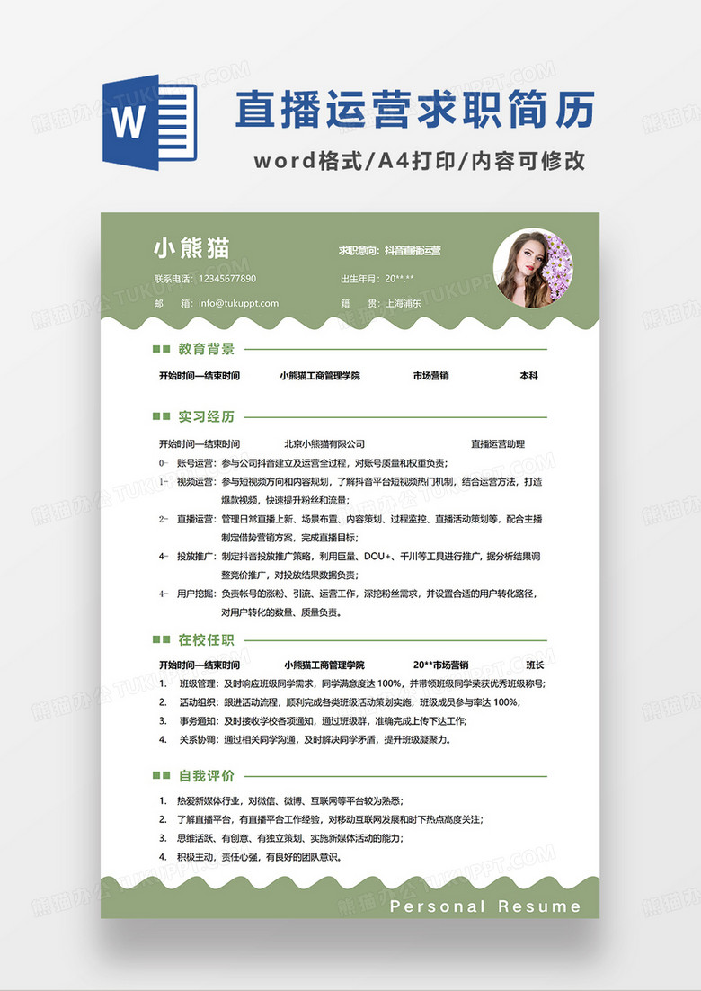 绿色简约抖音直播运营求职简历WORD模板