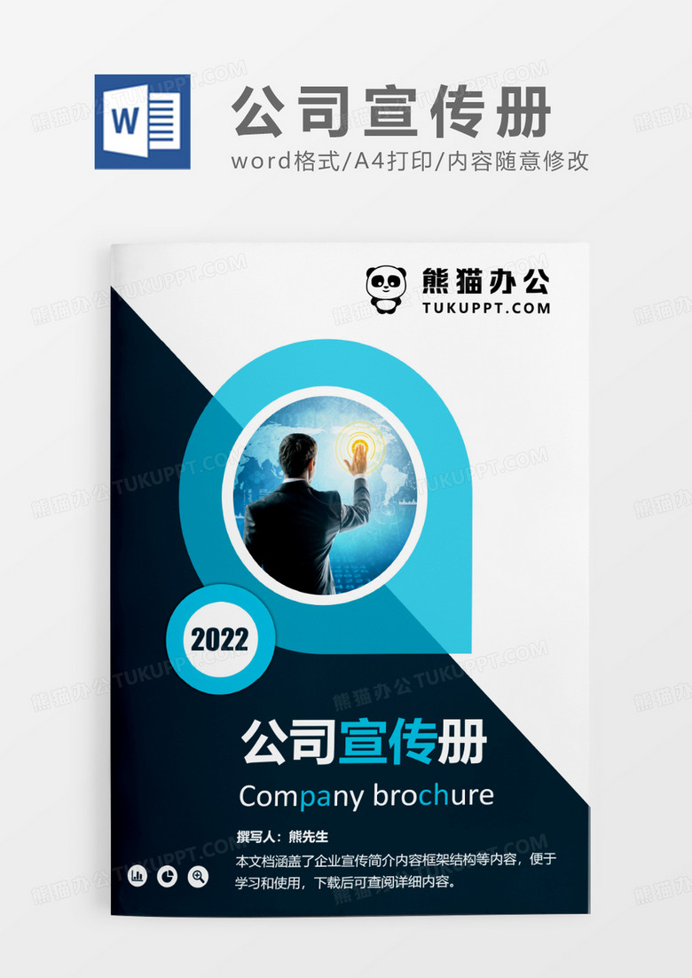 蓝色商务风公司宣传册WORD模板