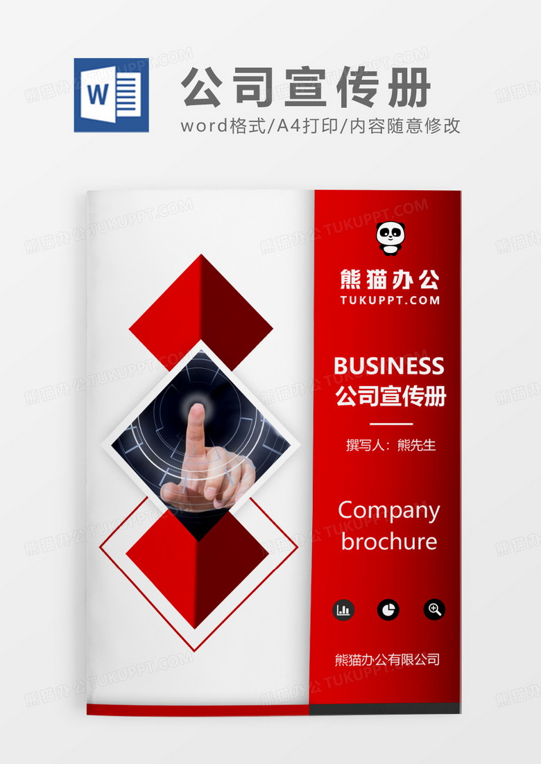 红色简约公司宣传册WORD模板