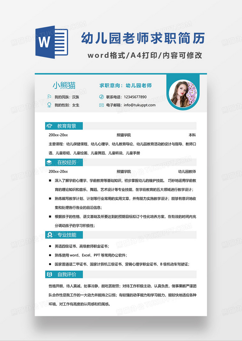 蓝色简约幼儿园老师求职简历WORD简历模板
