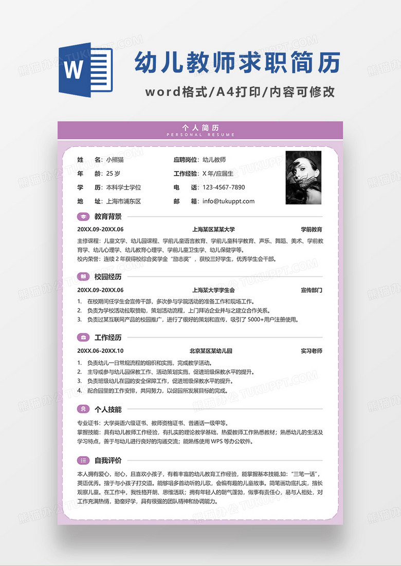 紫色简约幼儿教师求职简历WORD模板