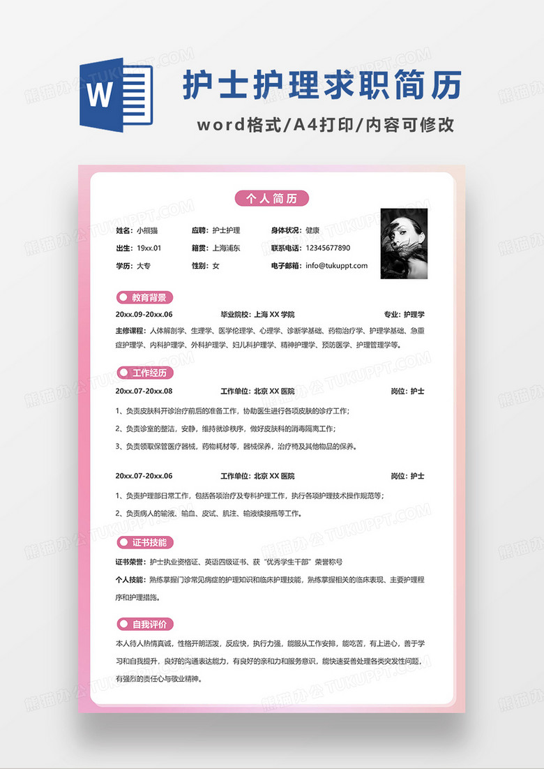 渐变色简约护士护理求职简历WORD模板