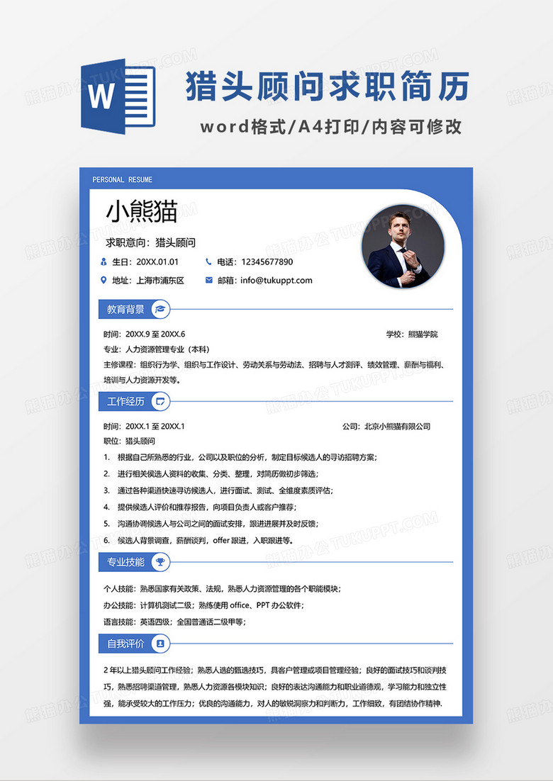 蓝色简约猎头顾问求职简历WORD模板