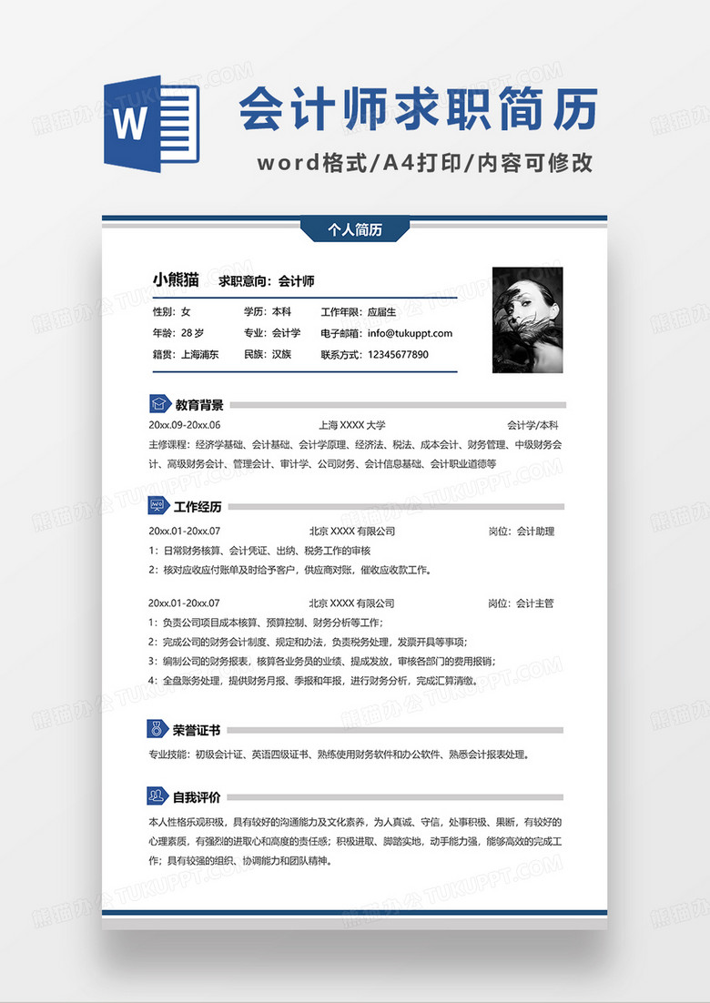 蓝色简洁线条风会计师求职简历WORD模板