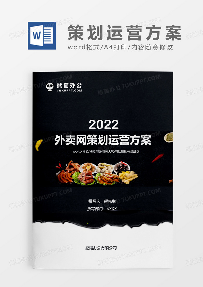 黑色大气外卖网策划运营方案WORD模板