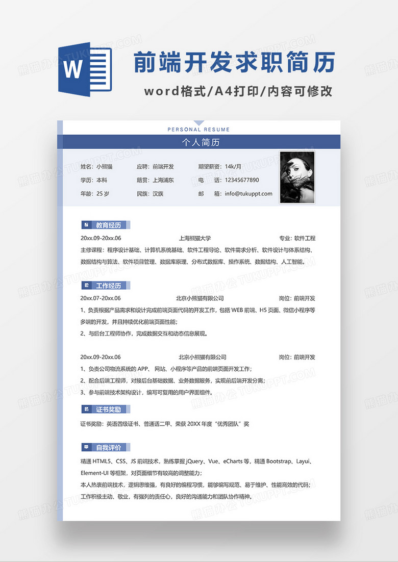 蓝色简约前端开发简历求职简历WORD模板