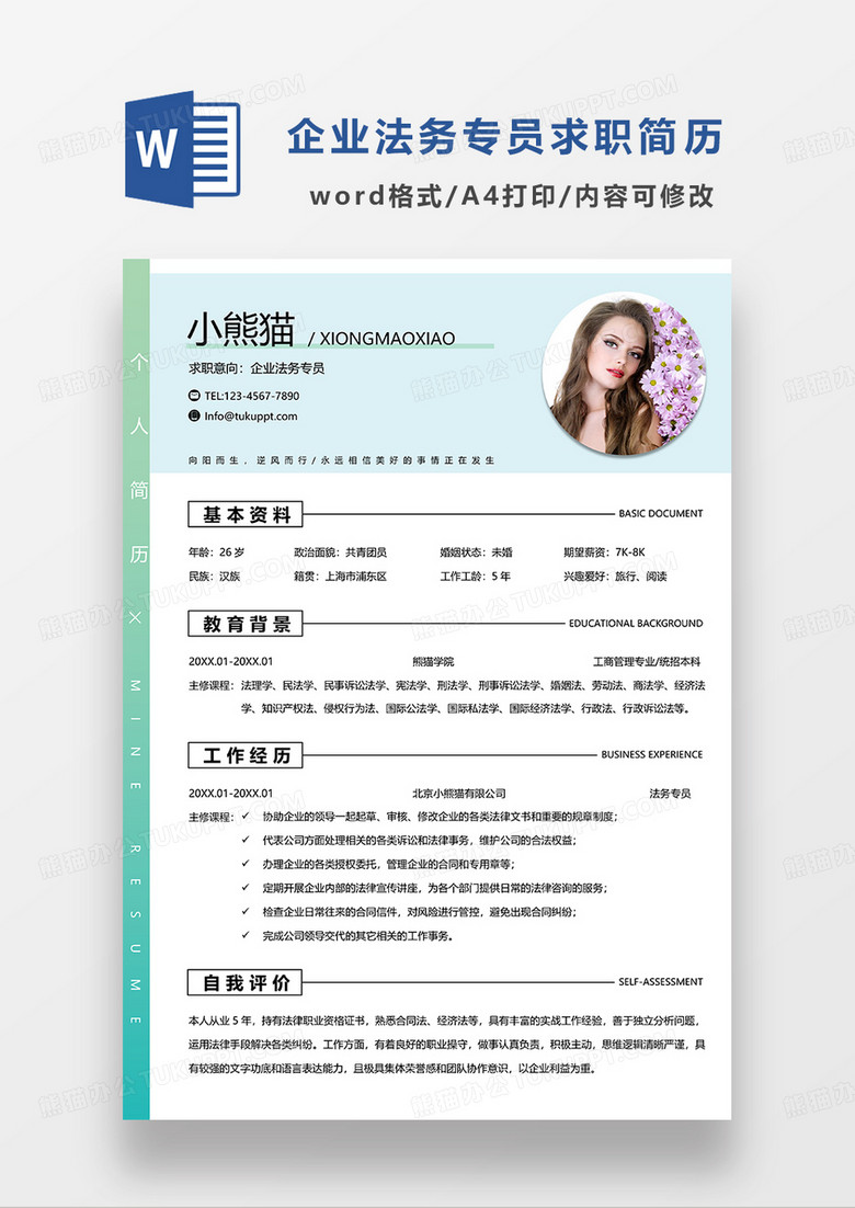 綠色簡約企業(yè)法務專員求職簡歷WORD模板 綠色簡約企業(yè)法務專員求職簡歷WORD模板