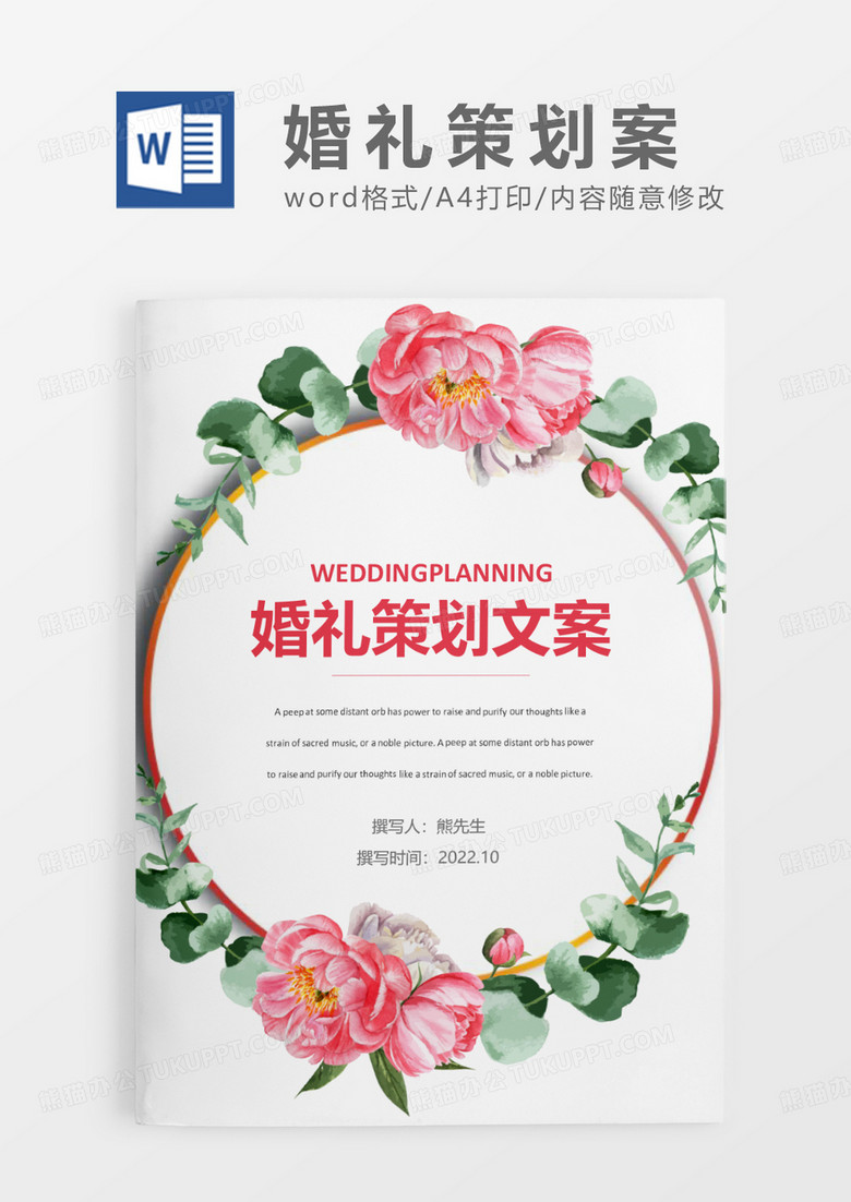 清新简约花朵婚礼策划文案WORD模板