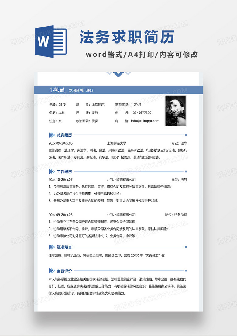 蓝色简约线条风法务求职简历WORD模板
