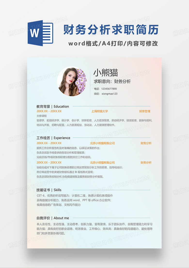 渐变色清新财务分析求职简历WORD模板