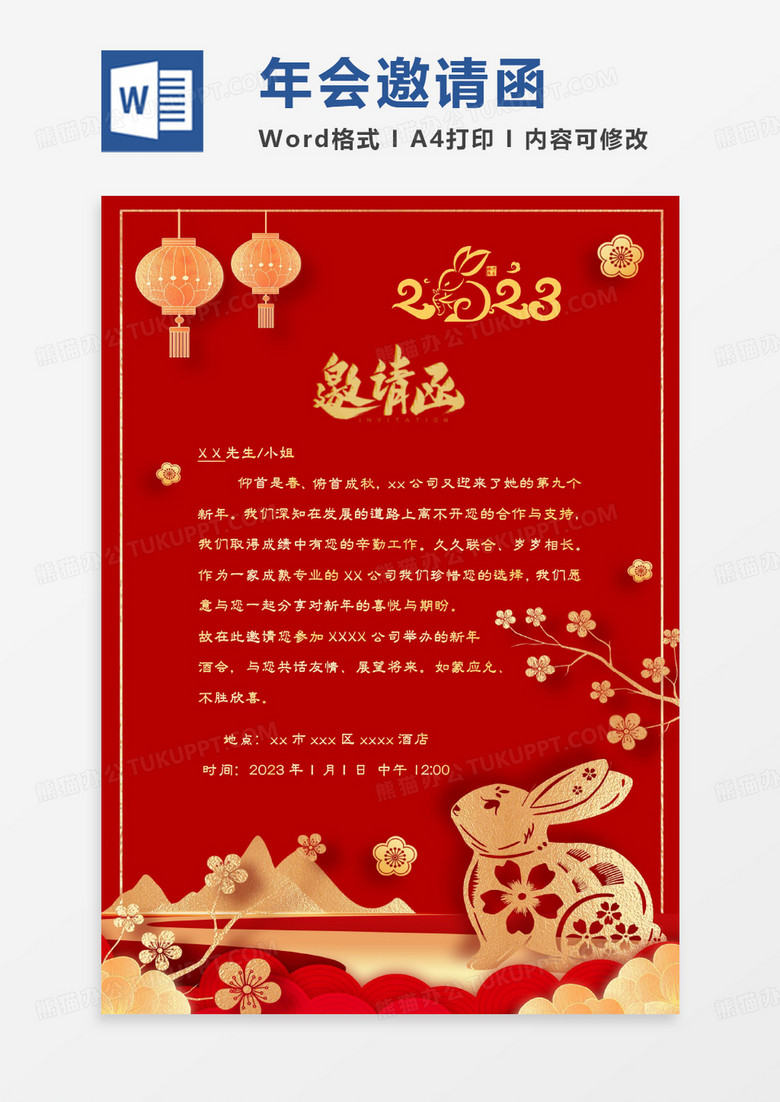 红色中国风喜庆兔年年会邀请函WORD模板