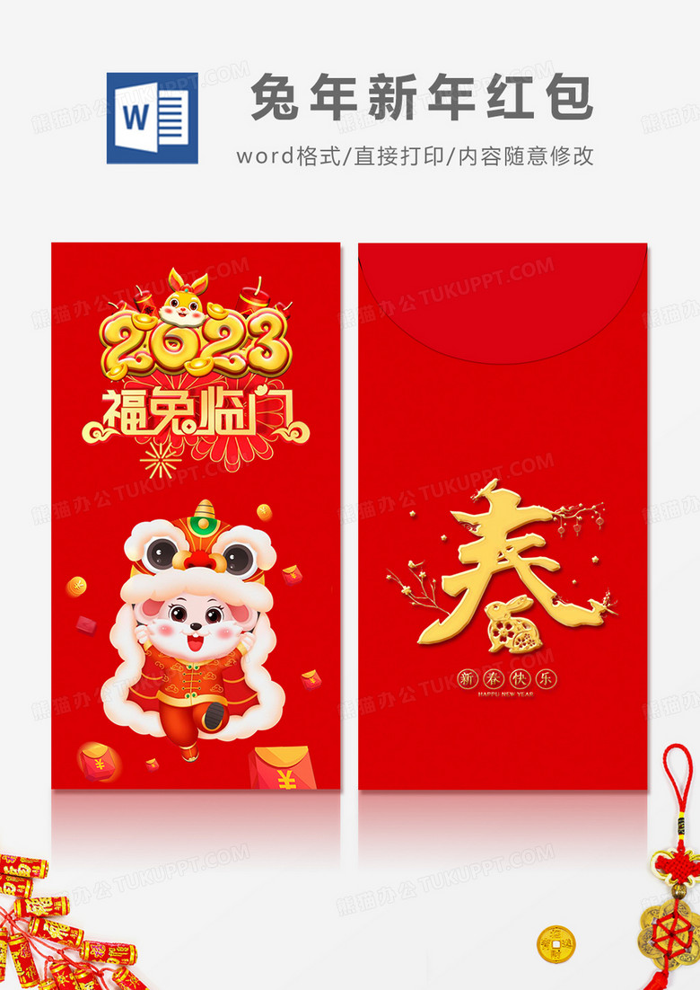 2023 福兔临门卡通简约风红包设计