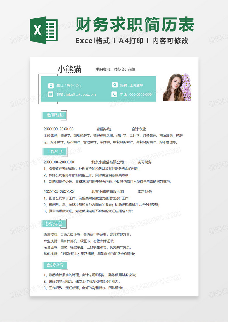 绿色简约财务会计求职简历EXCEL简历模板 绿色简约财务会计求职简历EXCEL简历模板