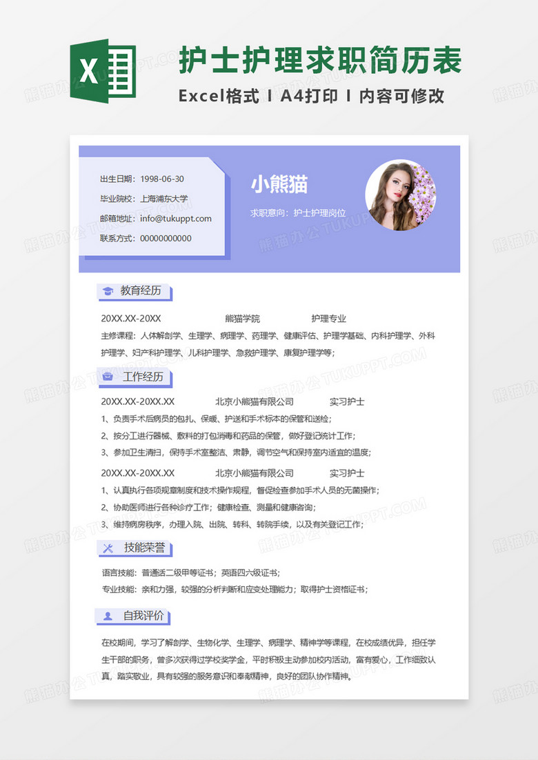 紫色简约护士护理求职简历EXCLE模板 紫色简约护士护理求职简历EXCLE模板