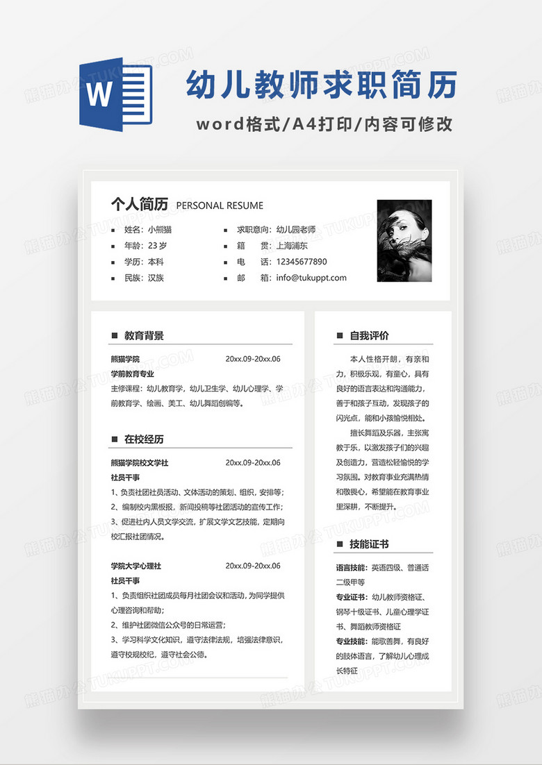 灰色简洁幼儿园老师求职简历WORD模板