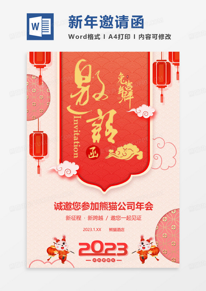 粉色剪纸风新年邀请函WORD模板