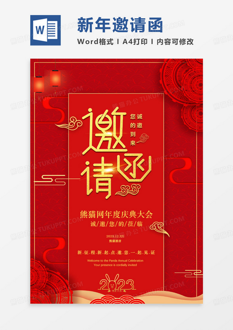 红色中国风喜庆新年邀请函WORD模板