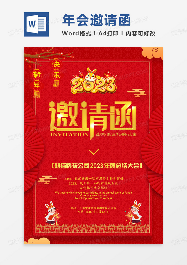 中国风红色新年邀请函WORD模板