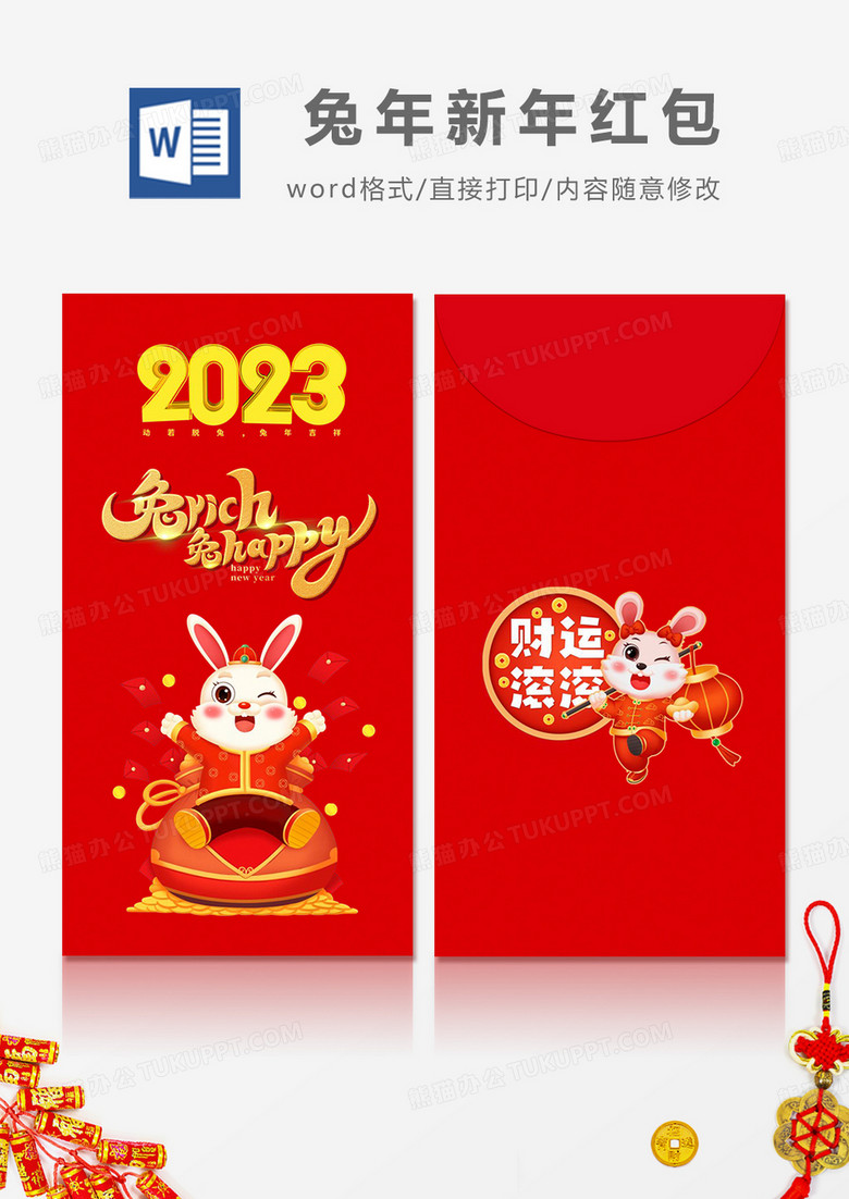 2023兔年卡通简约风红包设计