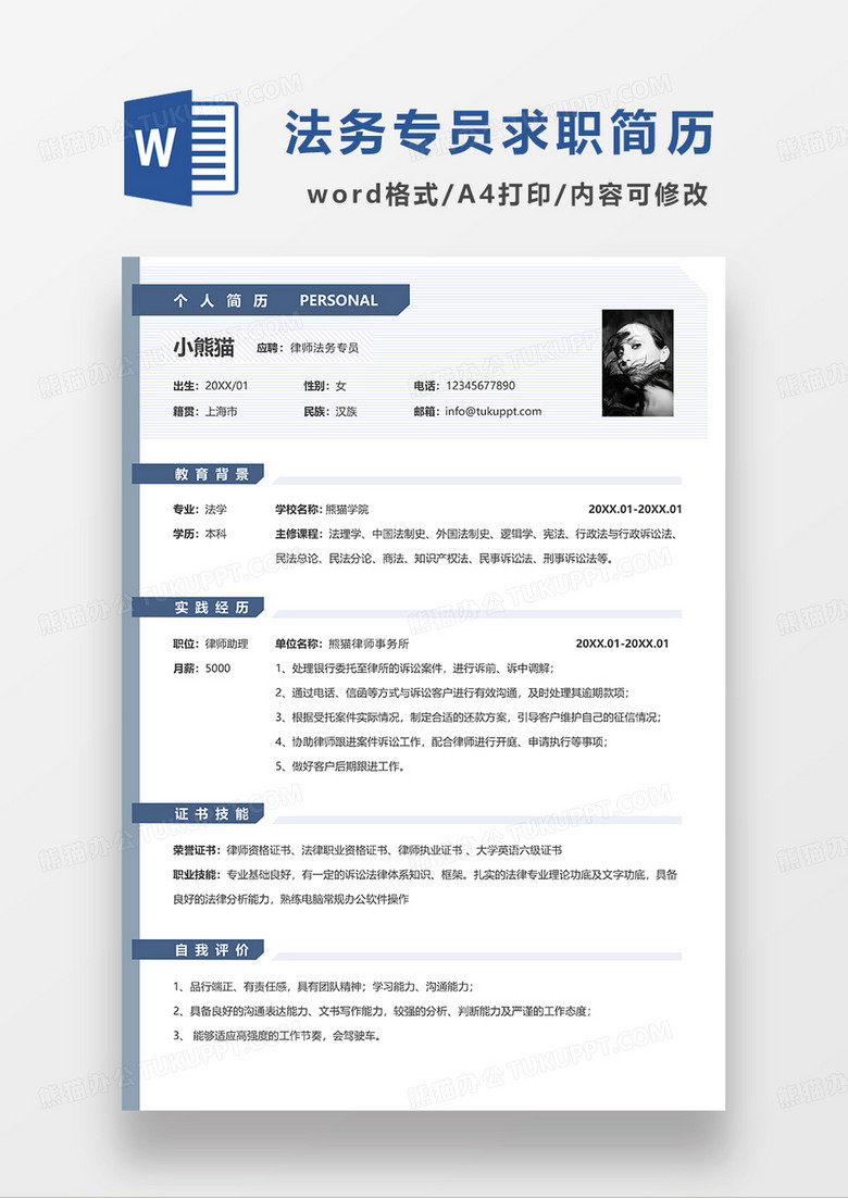 深蓝色简约律师法务专员求职简历WORD模板
