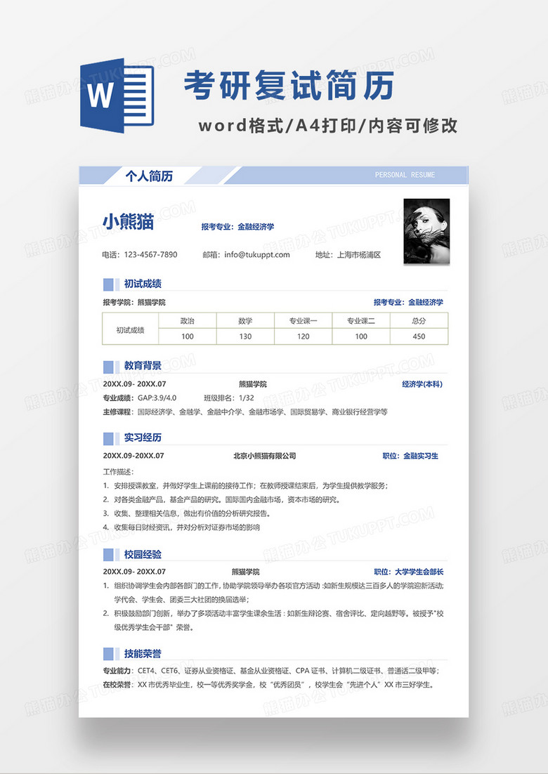 蓝色时尚简约考研复试WORD简历模板