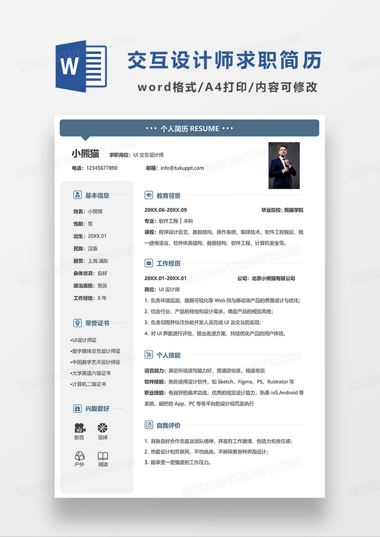 蓝色简约交互设计师求职简历WORD模板