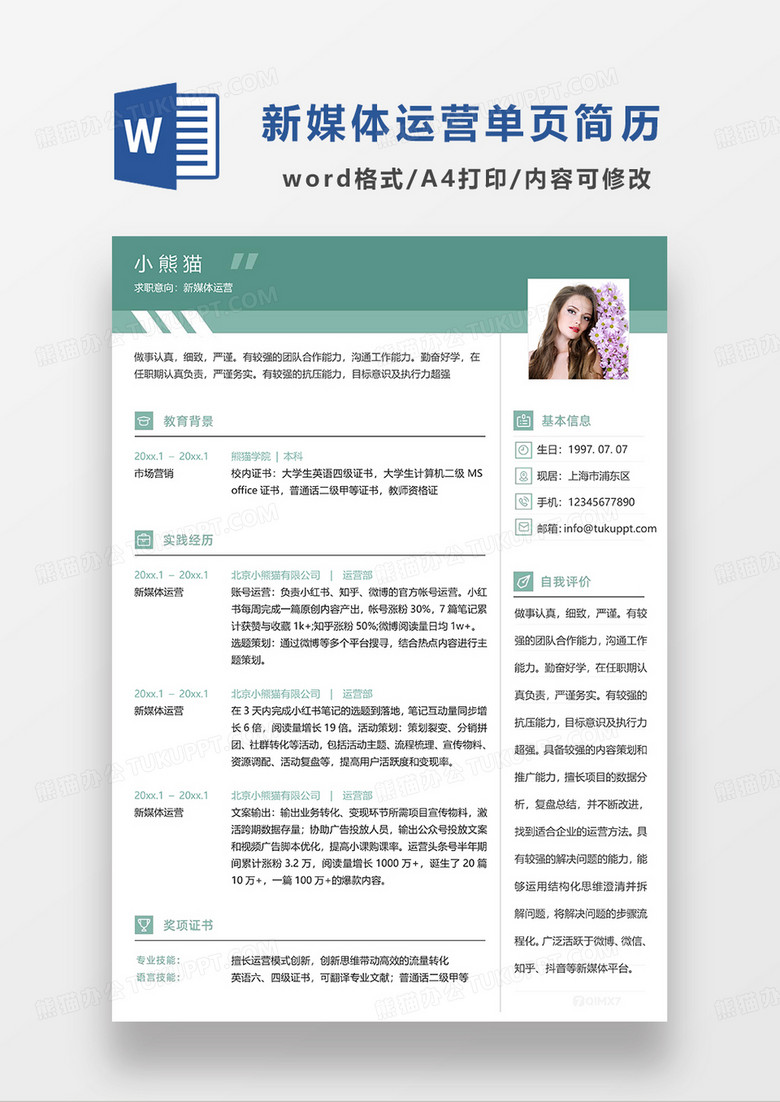绿色简约商务风新媒体运营单页求职简历WORD模板 