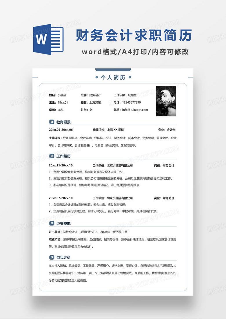 蓝色边框简洁财务会计求职简历WORD模板