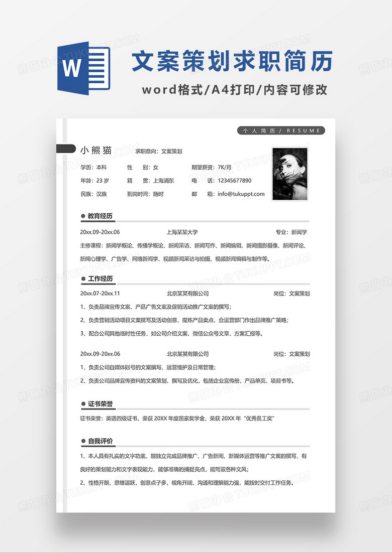 深灰色簡潔文案策劃求職簡歷WORD模板