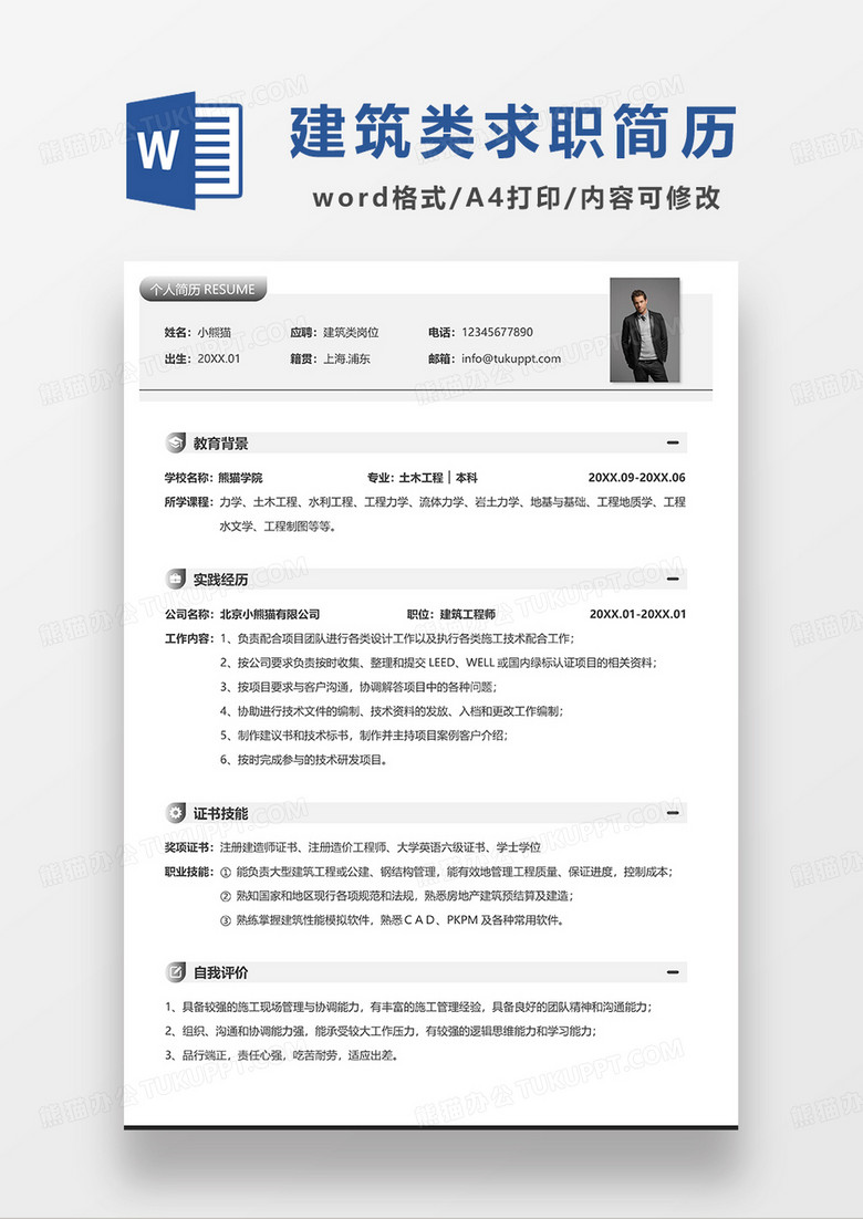 浅灰色简约风建筑类求职简历WORD模板