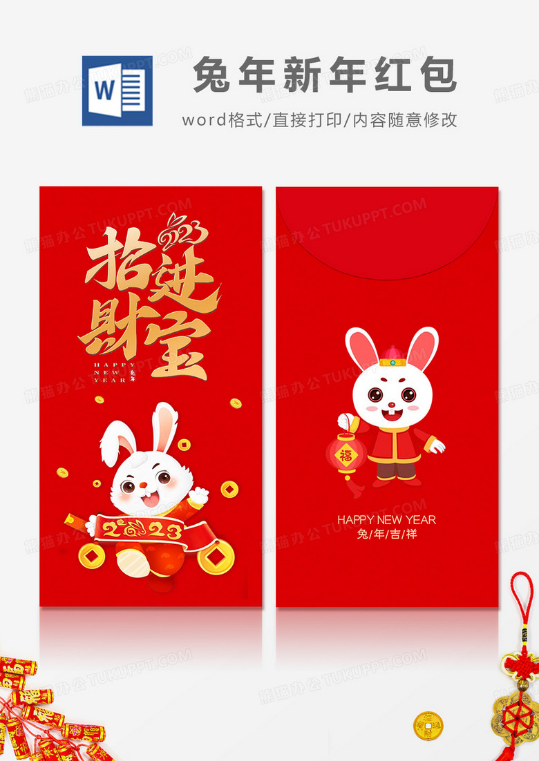 2023兔年招财进宝卡通简约风红包设计