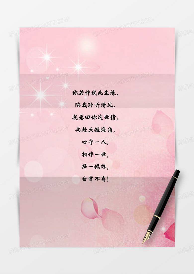 粉色玫瑰花情人节信纸信封word模板