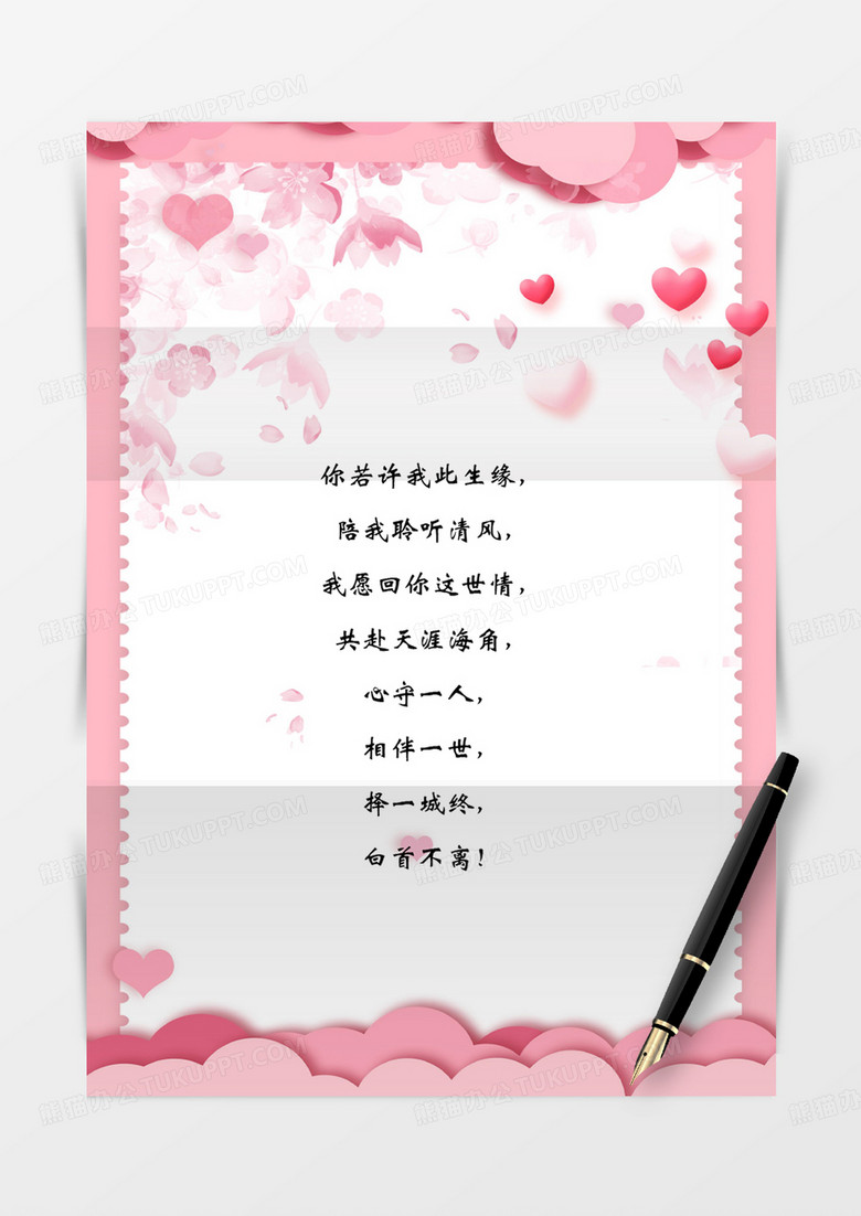 粉色简约情人节信纸信封word模板
