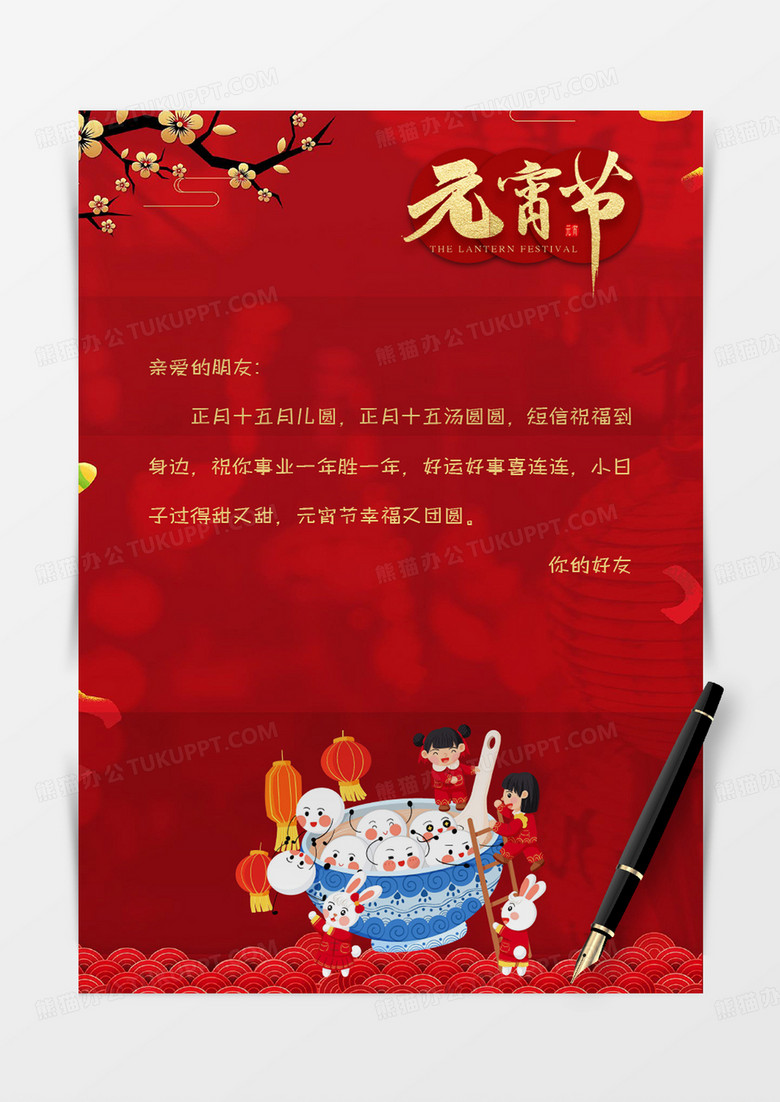 红色创意中国风新年元宵节信纸信封word模板