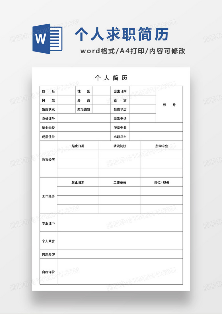 求职简历个人简历word空白简历模板