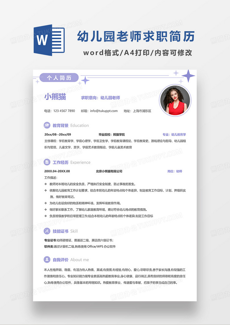 紫色简约幼儿园老师求职简历WORD简历模板