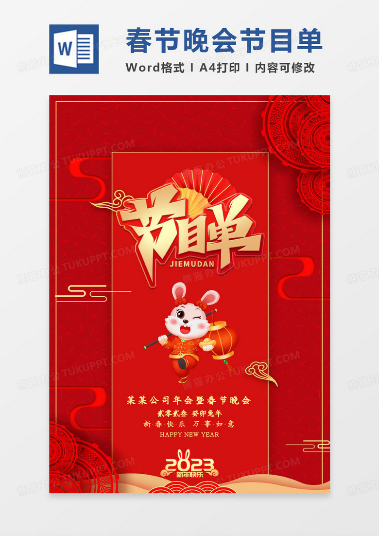 红色中国风春节晚会节目单WORD模板