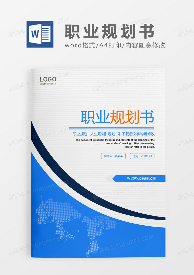 蓝灰色简约职业计划职业规划书WORD模板