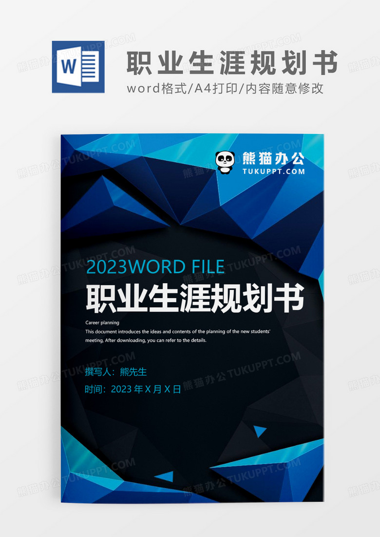 蓝色炫酷简约职业生涯规划书WORD模板