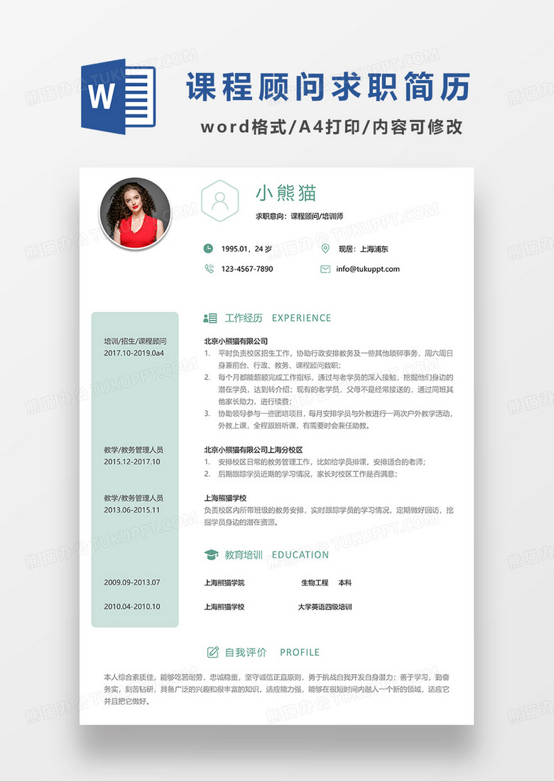 绿色清新课程顾问培训师求职简历WORD模板