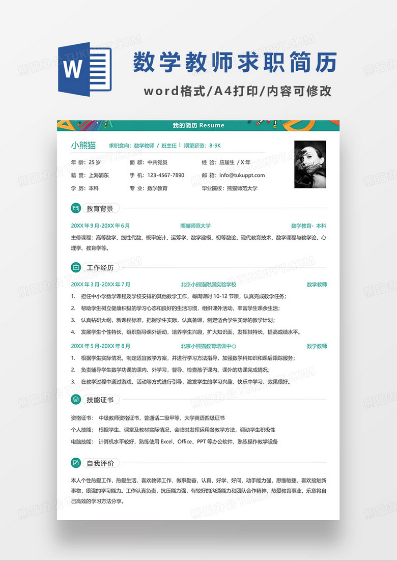 绿色简洁数学教师班主任求职简历WORD模板