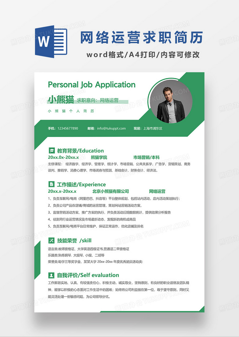 绿色创意简约网络运营求职简历WORD模板