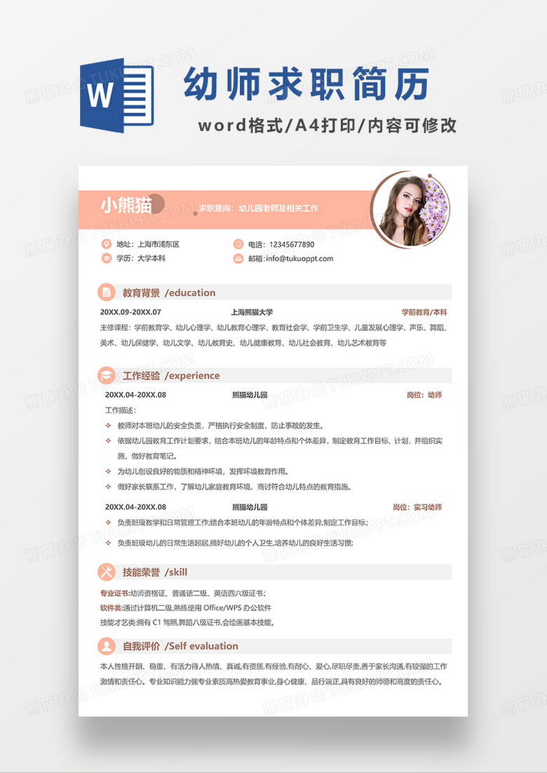 橙色简约幼儿园老师求职简历WORD模板