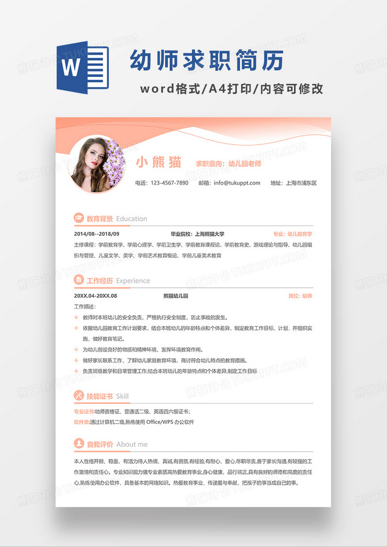 粉红色简约幼儿园老师求职简历WORD模板 粉红色简约幼儿园老师求职简历WORD模板